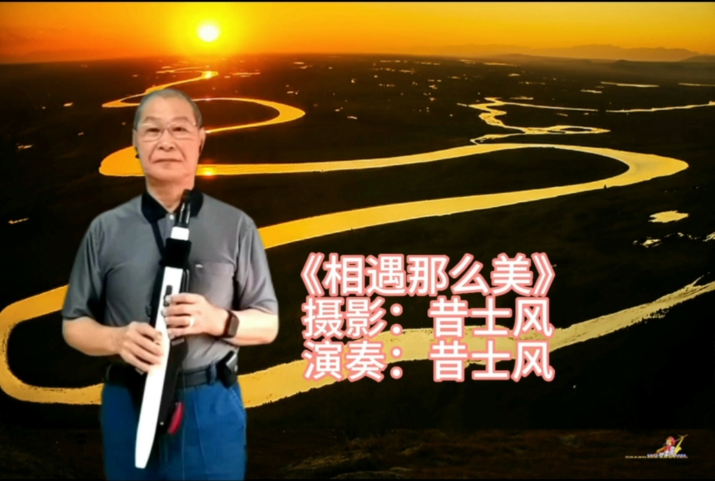 [图]电吹管演奏《相遇那么美》片段