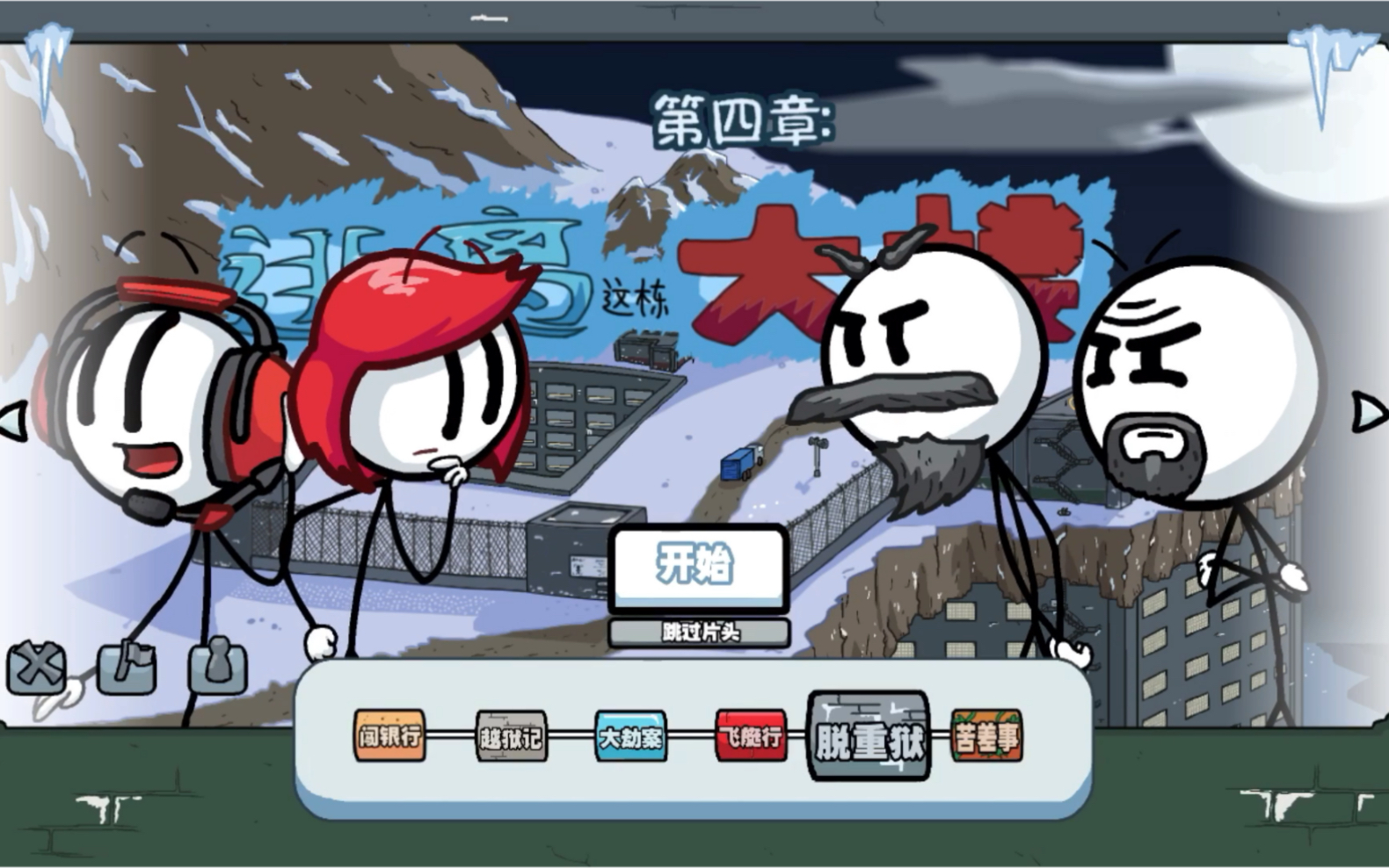 亨利火柴人(第四章)