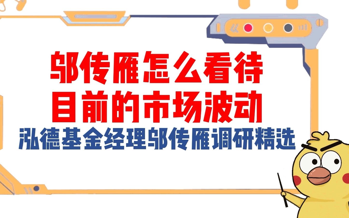 邬传雁怎么看待目前的市场波动——泓德基金经理邬传雁调研精选哔哩哔哩bilibili