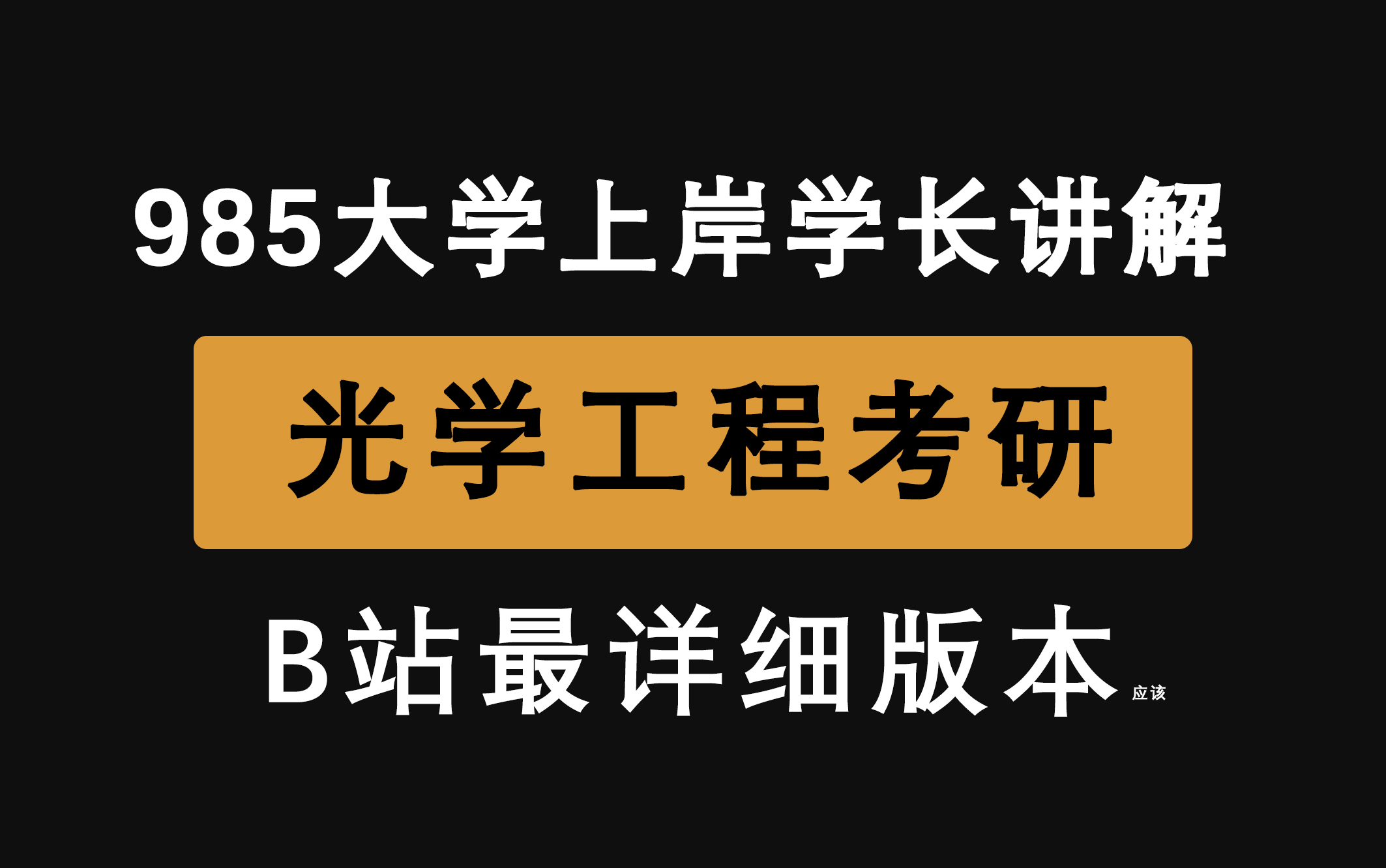 [图]【光学工程】B站最全！985上岸学长详细讲解光学工程考研！