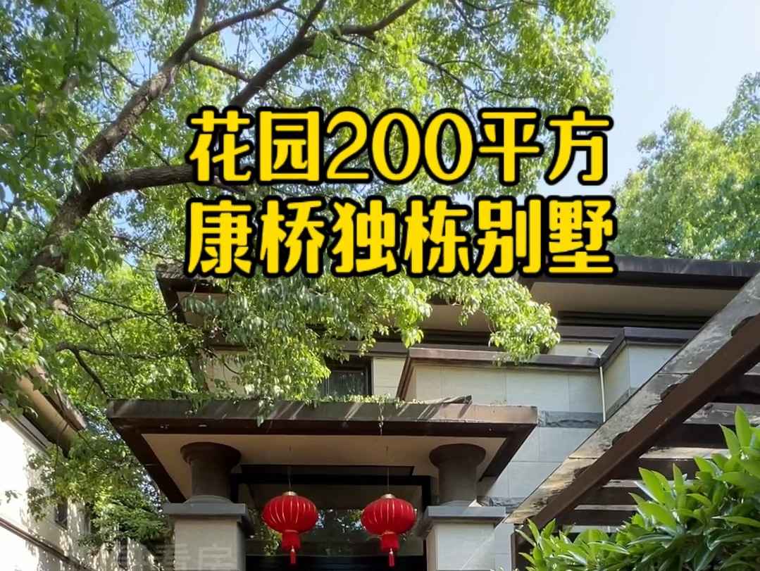 浦东康桥独栋别墅 402平方4房 地上两层地下一层 带花园200平方哔哩哔哩bilibili