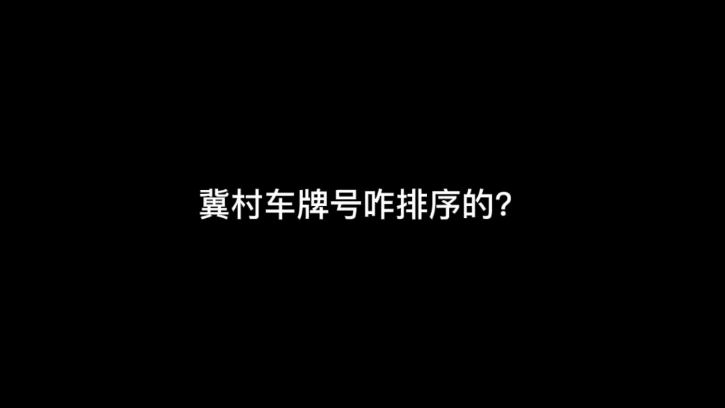 河北车牌号是怎么排序的?前省会保定有意见.哔哩哔哩bilibili