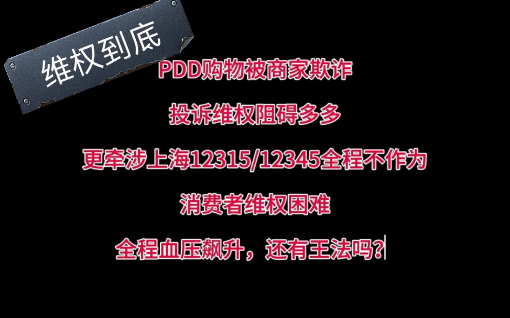 PPD 消费购物被欺诈!维权太难,上海便民热线12315/12345投诉无用,究竟该如何维护自己作为消费者的权益?录音(二)PDD客户的二次回电,气的血...