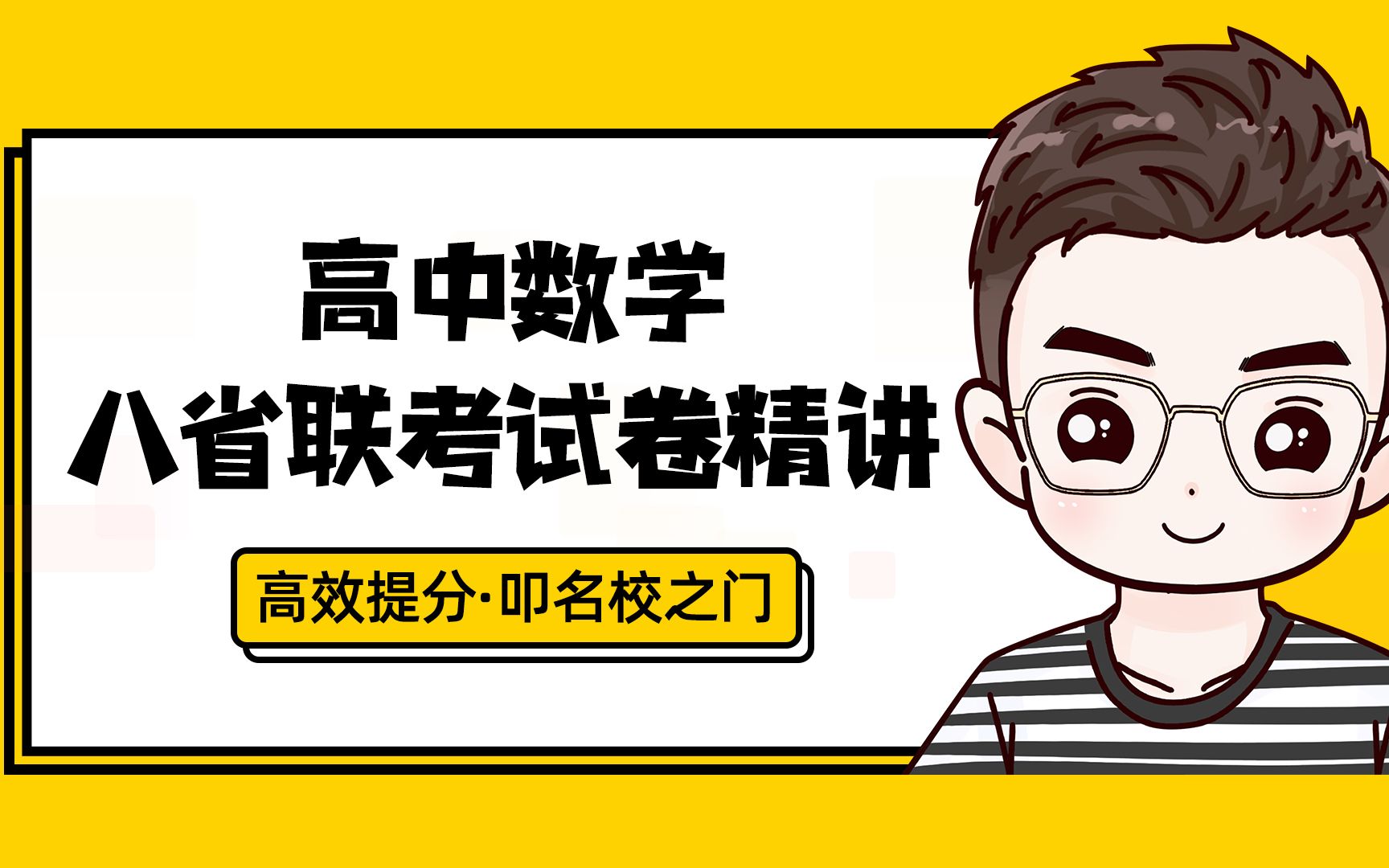 2021八省联考数学试卷多选题视频讲解【多方法多维度系统剖析】哔哩哔哩bilibili