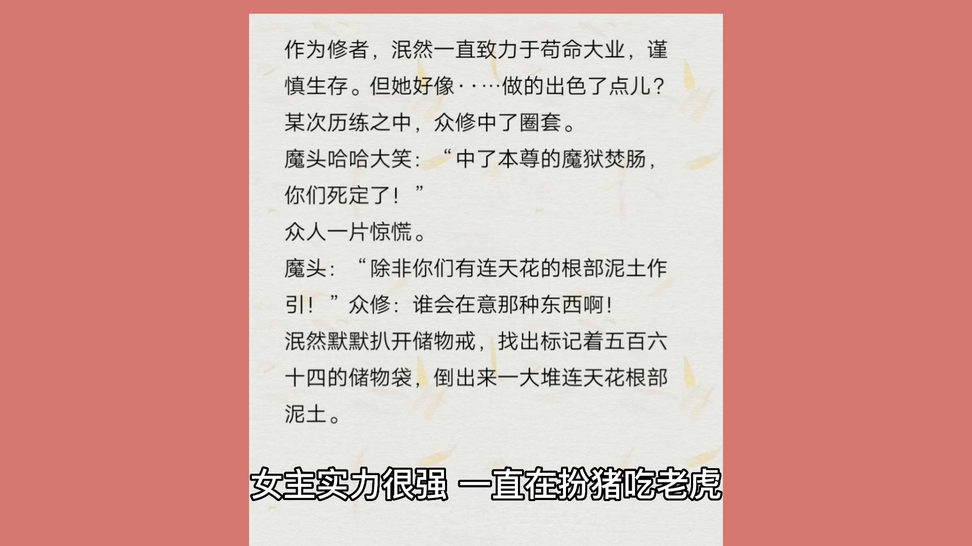 推文修仙文,我靠谨慎修仙,女主强大,扮猪吃老虎,不圣母,哔哩哔哩bilibili