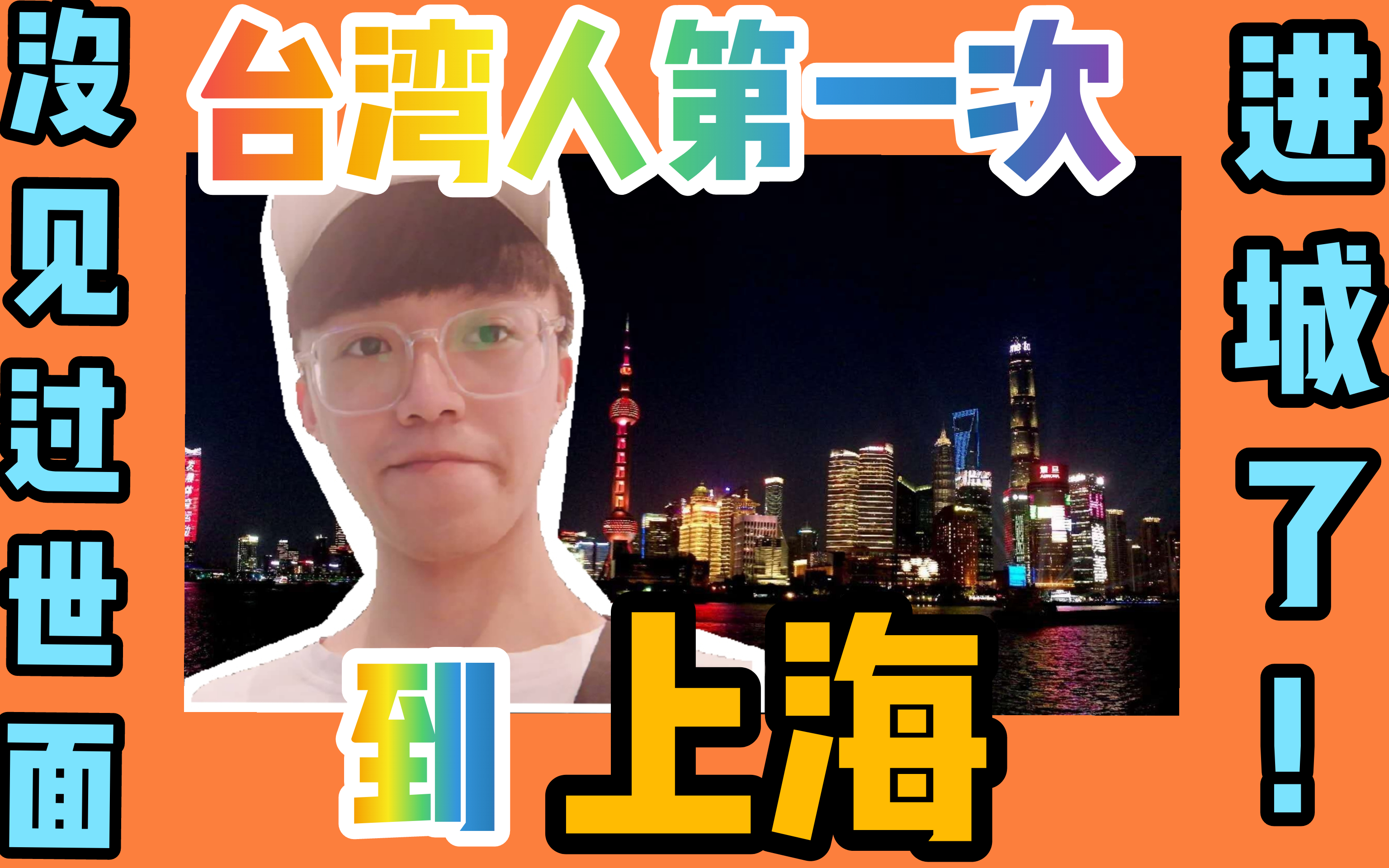 台湾人第一次到上海啥反应看到地铁站就惊讶连连终于进城了