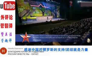 Download Video: 外网评论中俄乐团合唱《喀秋莎》俄网友感动：中国是我们的榜样