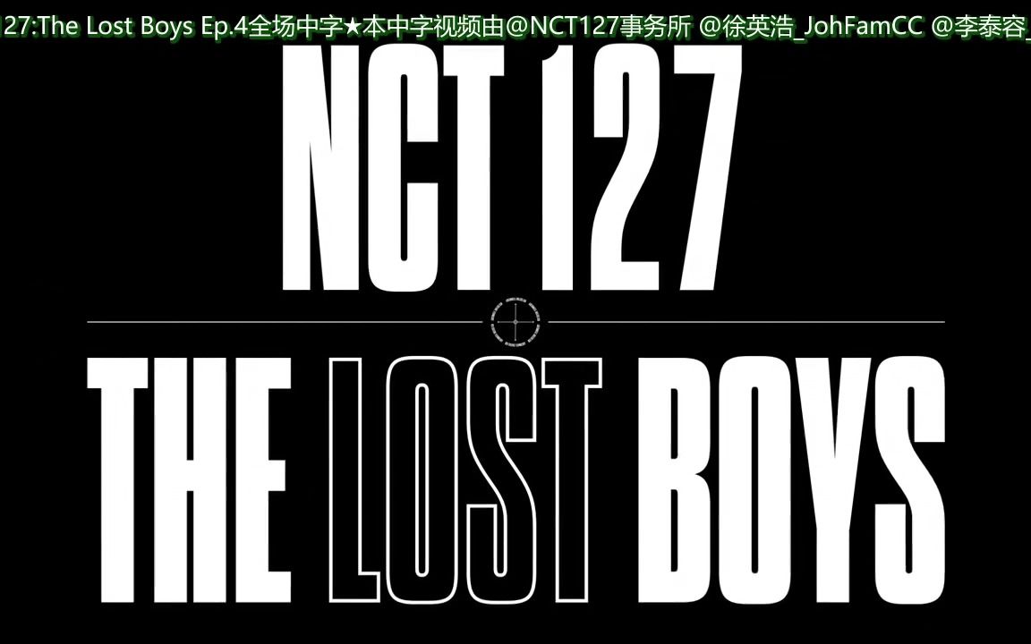 [图]【三站联合】230906 NCT 127:The Lost Boys Ep.4全场中字