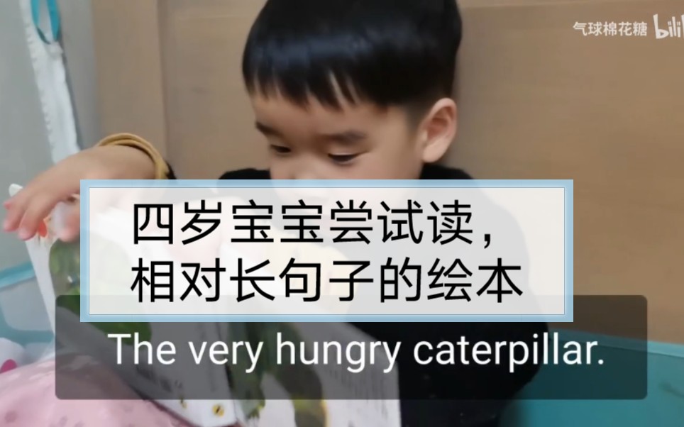 [图]【Senyu】四岁四川宝宝尝试相对长的绘本，非常饥饿的毛毛虫， The very hungry caterpillar. 逐步进步。