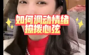 下载视频: 如何调动情绪 波动心弦