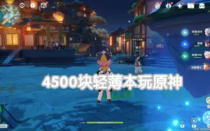 当你用轻薄本玩原神（华硕无畏15，i5-13500H，集显）