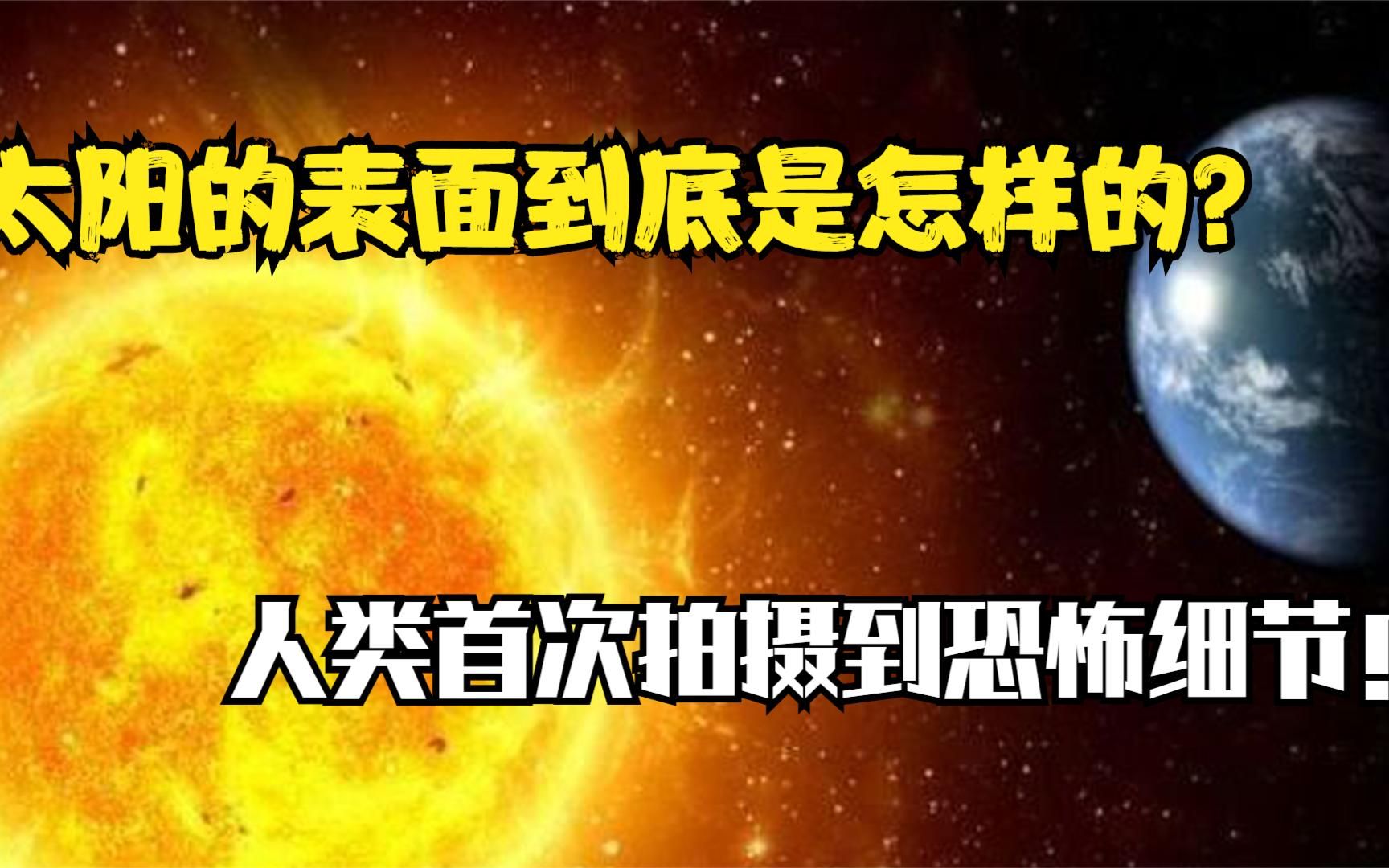 太阳的表面到底是怎样的?人类首次拍摄到恐怖细节!竟如此恐怖!合集哔哩哔哩bilibili