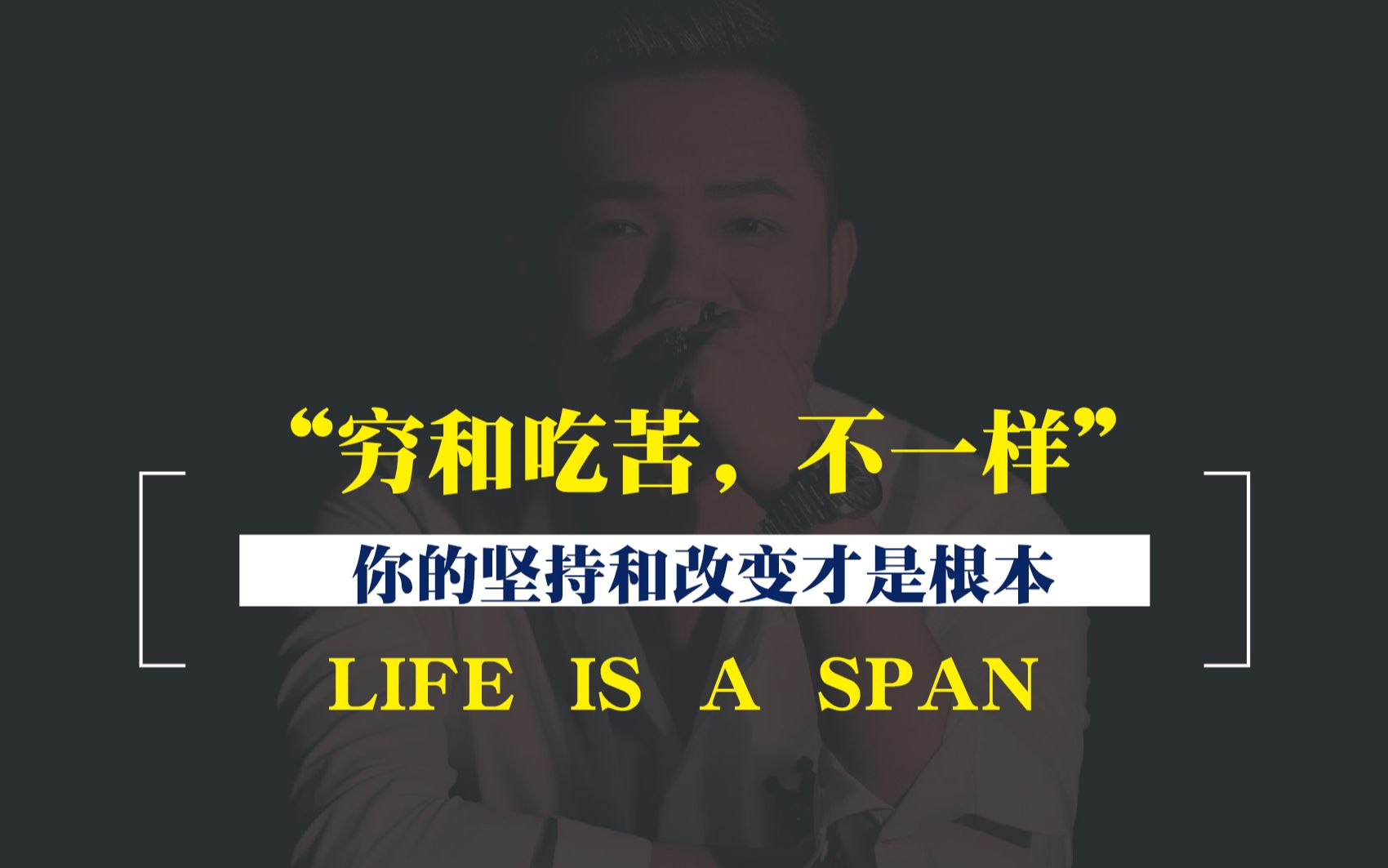 如果穷就是吃苦,那真的肯吃苦的人一定不会穷,所以,你会吃苦么?