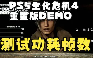 Télécharger la video: PS5 生化危机4重制版 试玩 功耗帧数测试 开什么国际玩笑