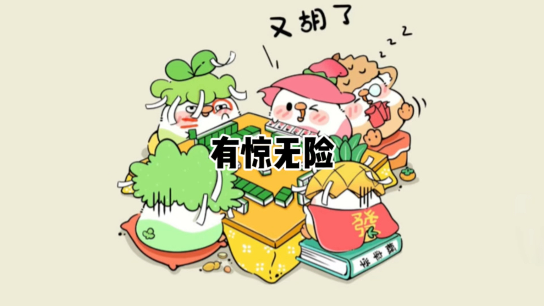 红中麻将五集:有惊无险
