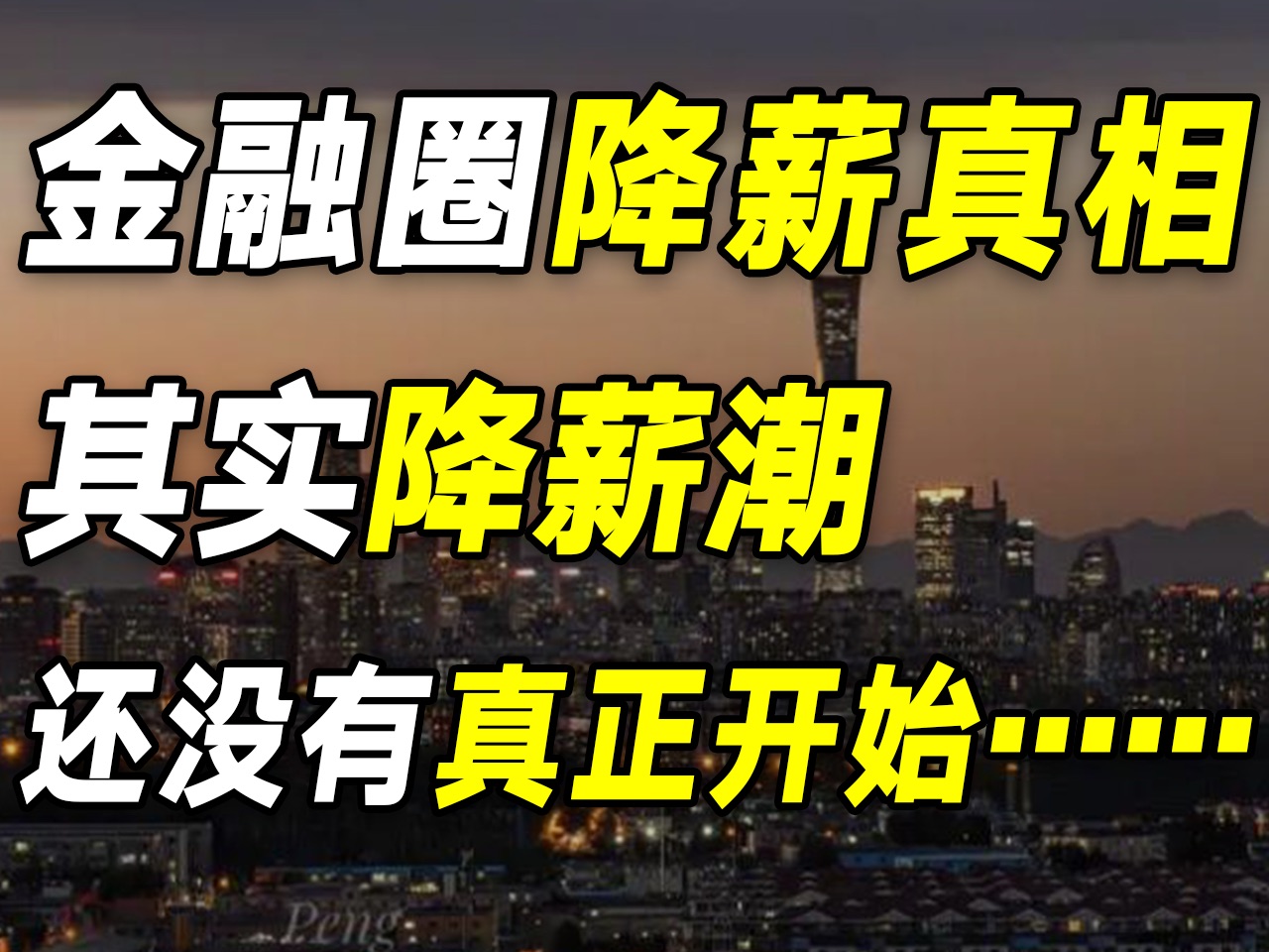 收入腰斩,奖金全无?这只是个开始!其实金融圈真正的降薪潮还没有来临……【毯叔盘钱】哔哩哔哩bilibili