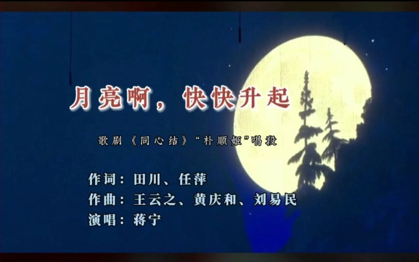 [图]第5届中国歌剧节经典剧目《同心结》选曲——《月亮啊，快快升起》作词：田川、任萍；作曲：王云之、黄庆和、刘易民；演唱：蒋宁；演奏：天津音乐学院青年交响乐团