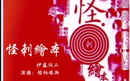 [图]伊藤润二 作品 | 《怪刺绘本》 第一刺：脸【塔纳塔斯 演播】