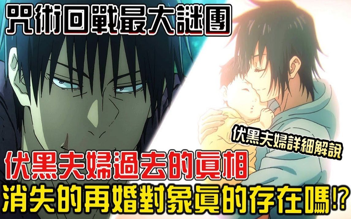 逃走的后妈真的存在吗! ?伏黑甚尔夫妇彻底解说