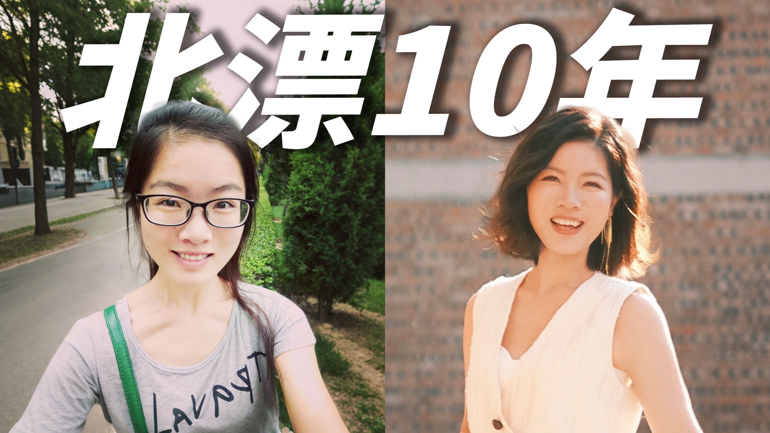 十年后，那个北漂的女孩怎么样了？