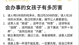 会办事的女孩子有多厉害！