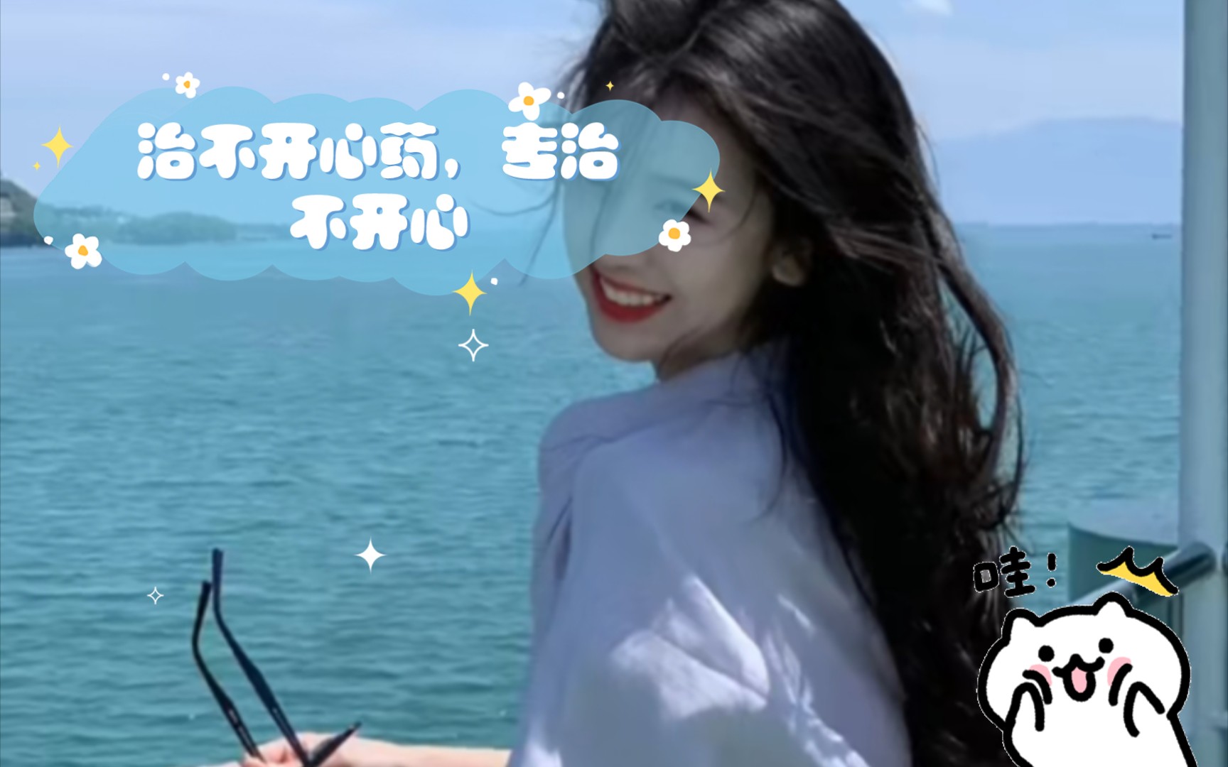 治不开心药,专治不开心