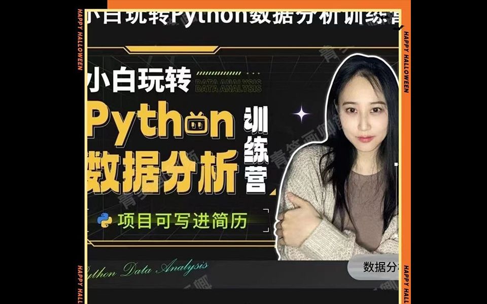 [图]【107集】林粒粒小白玩转Python数据分析训练营