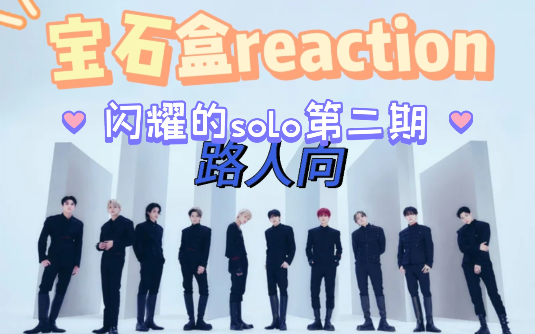 【treasure】路人挑战reaction宝石盒的第二期恋综