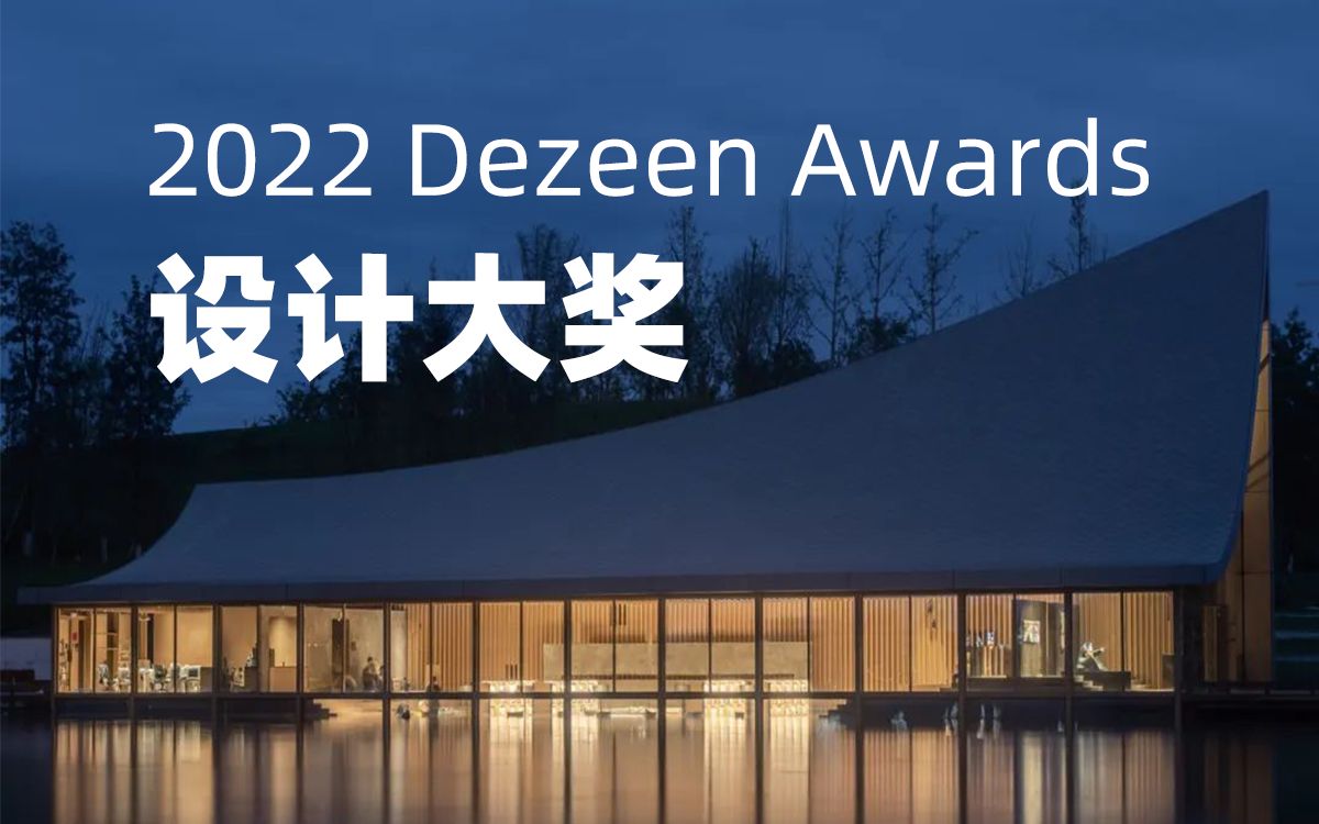 2022 Dezeen Awards 设计大奖建筑类短名单,入围数量最多的是中国!哔哩哔哩bilibili