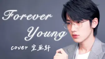超温柔治愈嗓音！宋亚轩翻唱Forever Young