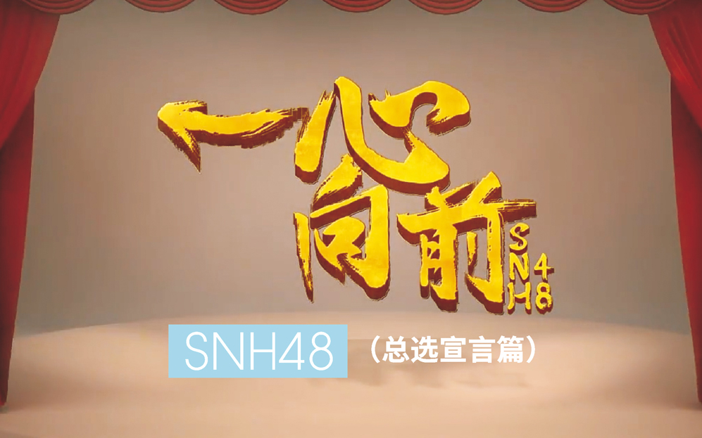 SNH48】“一心向前”第一届偶像年度人气总选举宣言合集1080P_哔哩哔哩_