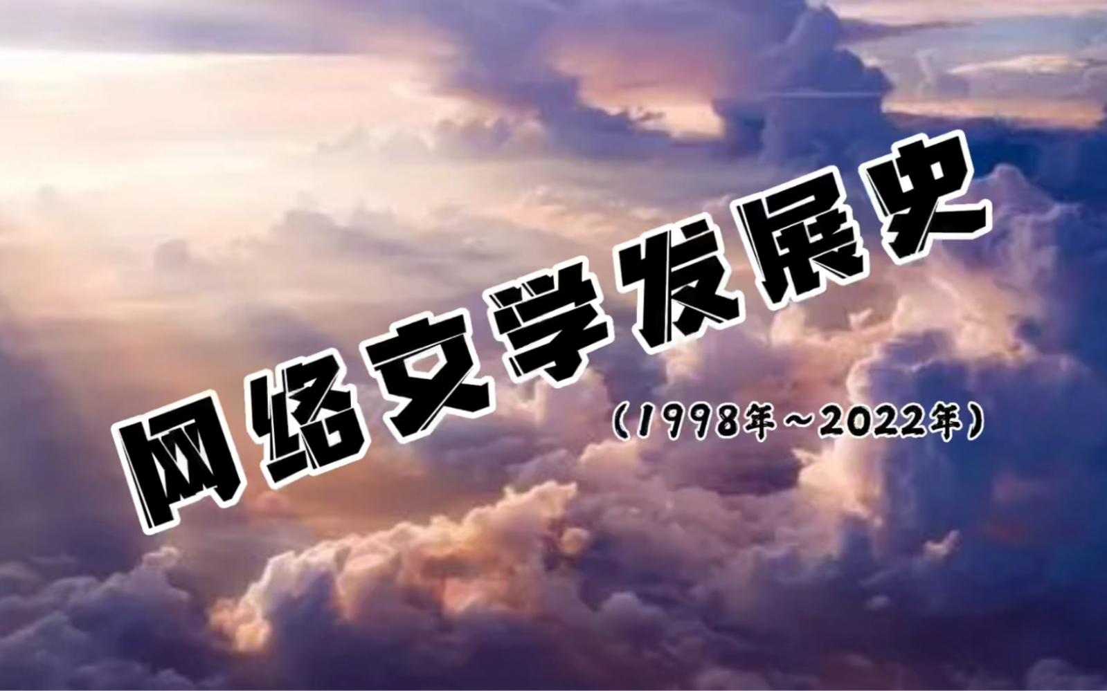 中国网络文学发展史,从1998年到如今,你们知道网文界都发生了什么大事吗?哔哩哔哩bilibili