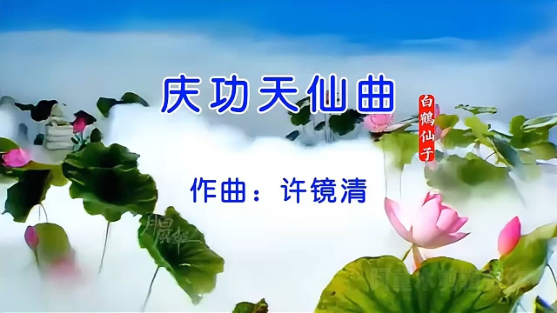 许镜清超清版《庆功天仙曲》，当年只顾着看猴子，忘记看西游美女了！