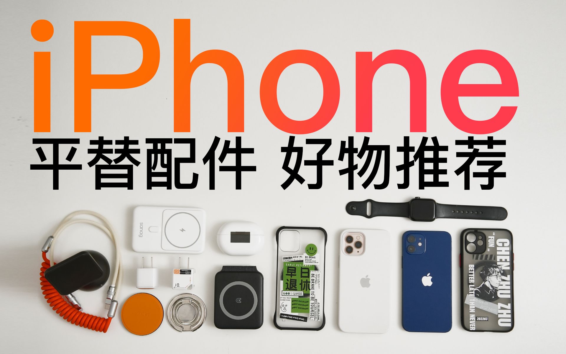 强烈推荐iphone巨好用的必备高性价比入门平替配件