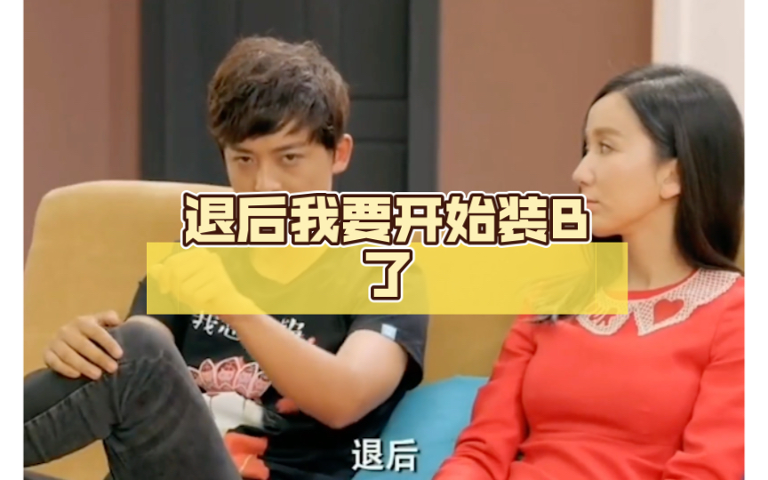 退后我要开始装b了