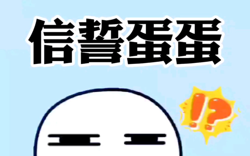 信誓蛋蛋是这个意思呀哔哩哔哩bilibili