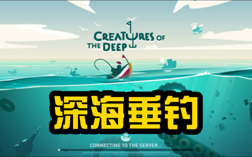 [图]目前手机端最好玩的钓鱼游戏《Creatures of the deep》，致敬诺基亚经典游戏《深海垂钓》！