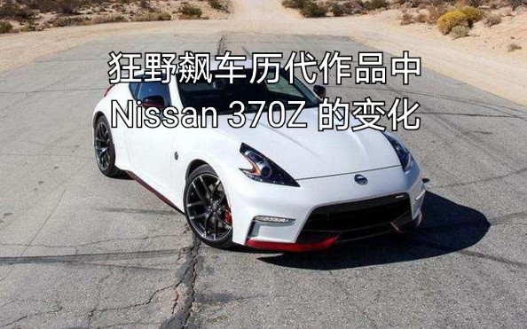 [图]历代狂野飙车中的370Z（致敬狂野飙车系列15周年）