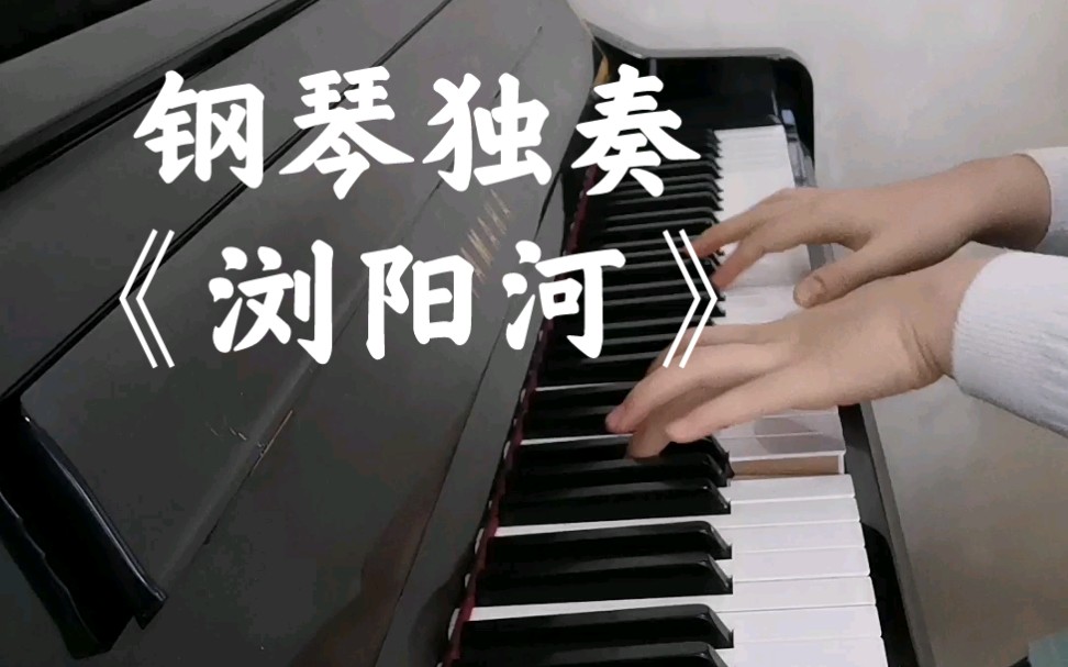 钢琴独奏《浏阳河》—作曲:王建中 传统节日就要听传统旋律,大家端午安康!哔哩哔哩bilibili