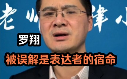 [图]【罗翔】被误解是表达者的宿命～在这个交流更便捷的时代，也许会让交流更困难