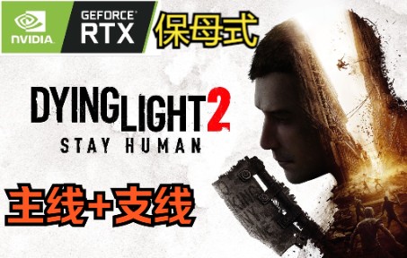 [图]老马-消逝的光芒2（Dying Light 2）最高难度主线完美结局+支线和收集【光追】