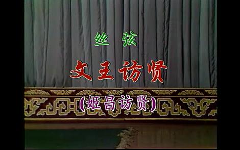 丝弦文王访贤上张鹤林标清