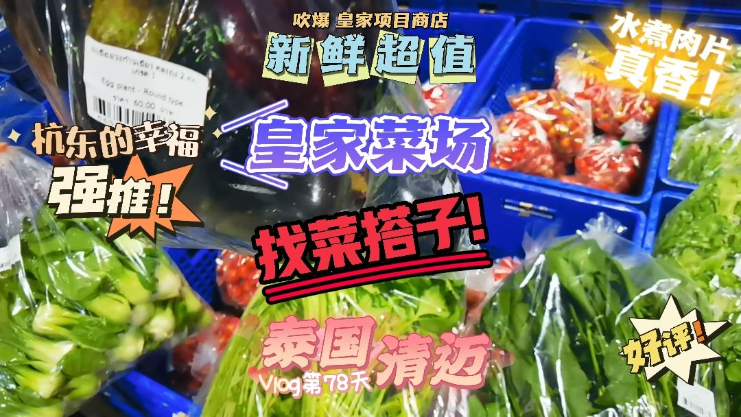 [图]皇家农场菜店 杭东做饭人民的福音 找买菜搭子 菜品质全清迈第一 新鲜水灵还便宜没天理 自己做饭的都给我冲 清迈陪读 泰国落地第78天 主打的就是一个真实