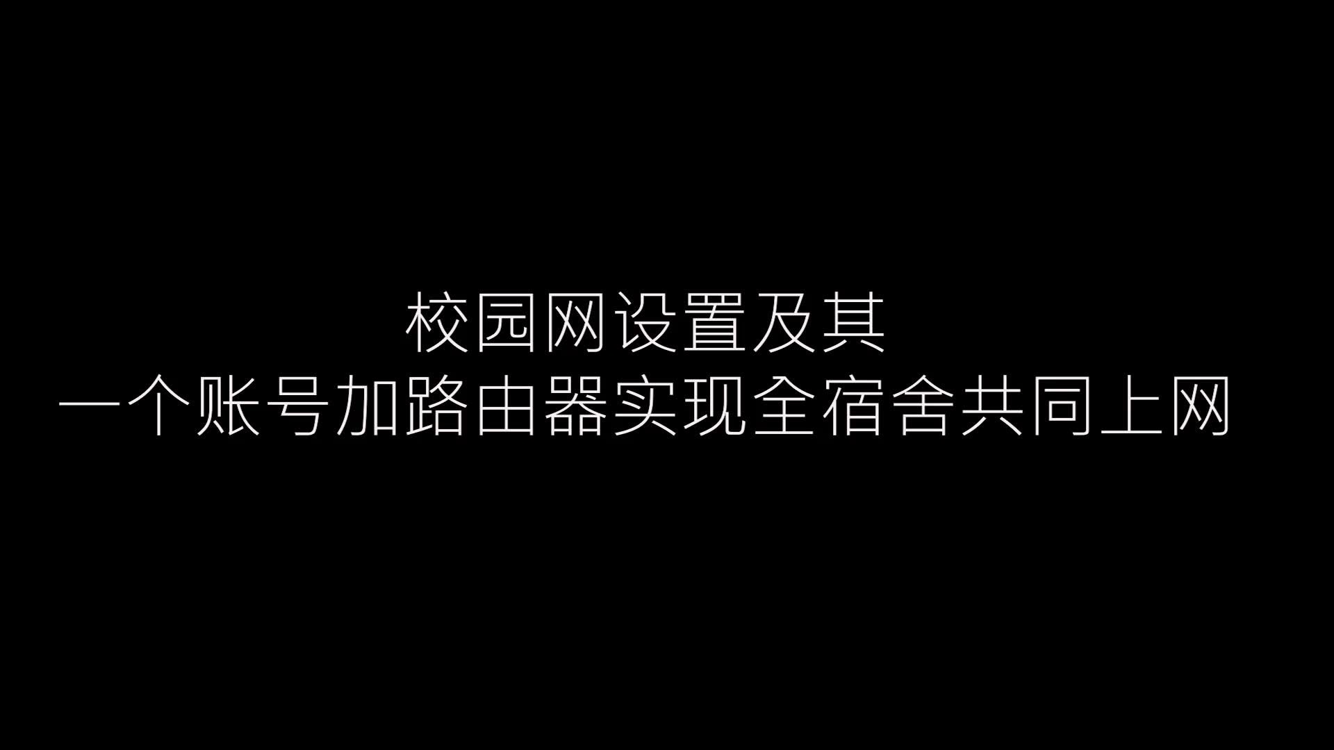 BUCT北京化工大学校园网设置及一个路由器实现舍友全上网哔哩哔哩bilibili