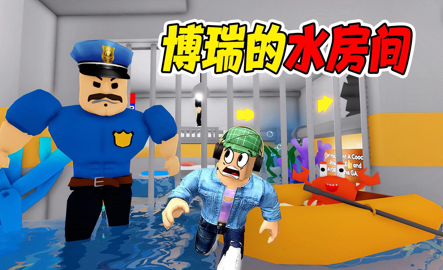 ROBLOX:博瑞先生的奇葩水房间,竟然还有螃蟹和鲨鱼哔哩哔哩bilibili