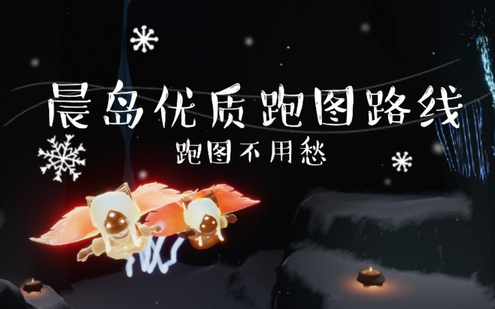 光遇预言季晨岛要跑吗优质路线详解