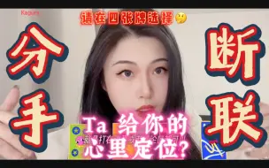 Download Video: 【神乐塔罗】TA给你的心里定位?——分手断联发展建议!