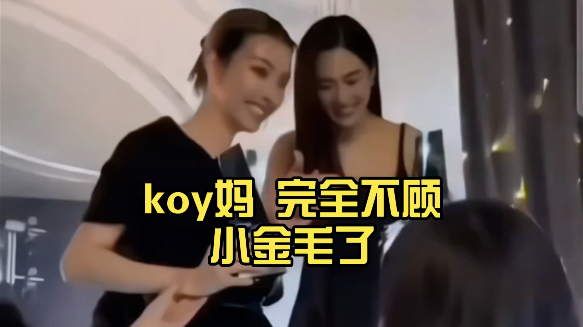 koy妈 完全不顾小金毛了,女婿重要了𐟘ƒ哔哩哔哩bilibili