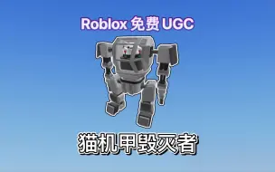 Download Video: 【限时/免费UGC】商店新增“猫机甲毁灭者”免费人物｜Roblox