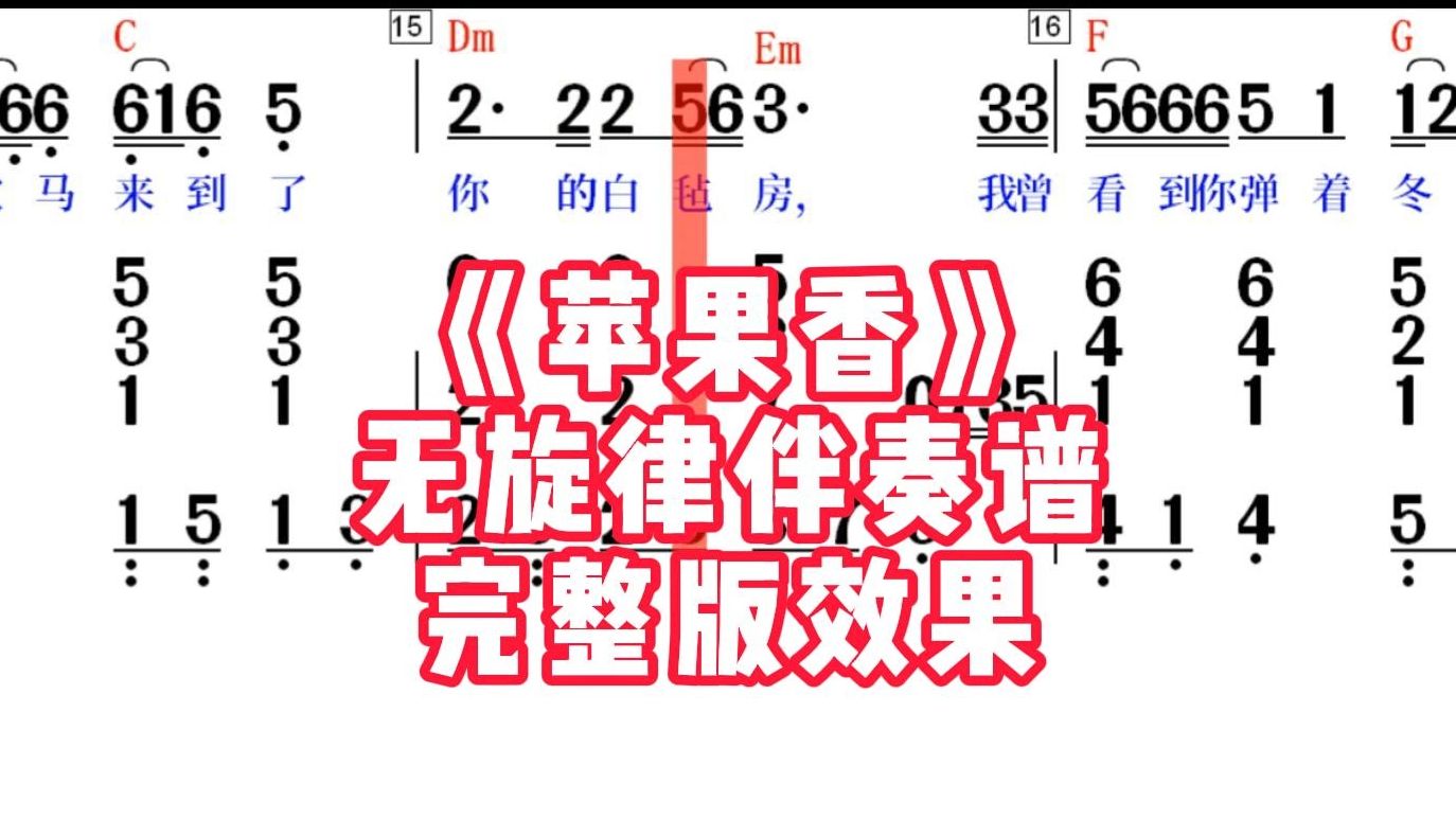 《苹果香》钢琴简谱无旋律伴奏谱完整版音频效果#苹果香 #苹果香无旋律伴奏 #中老年钢琴即兴伴奏哔哩哔哩bilibili